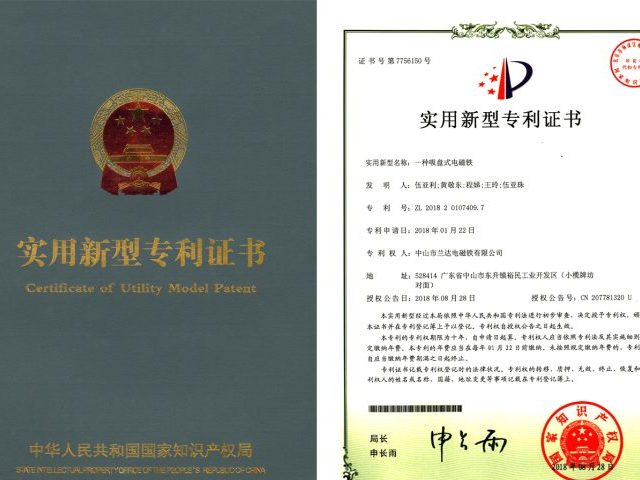 喜讯：中山市兰达科技有限公司获得电磁铁剩磁消除器实用新型专利
