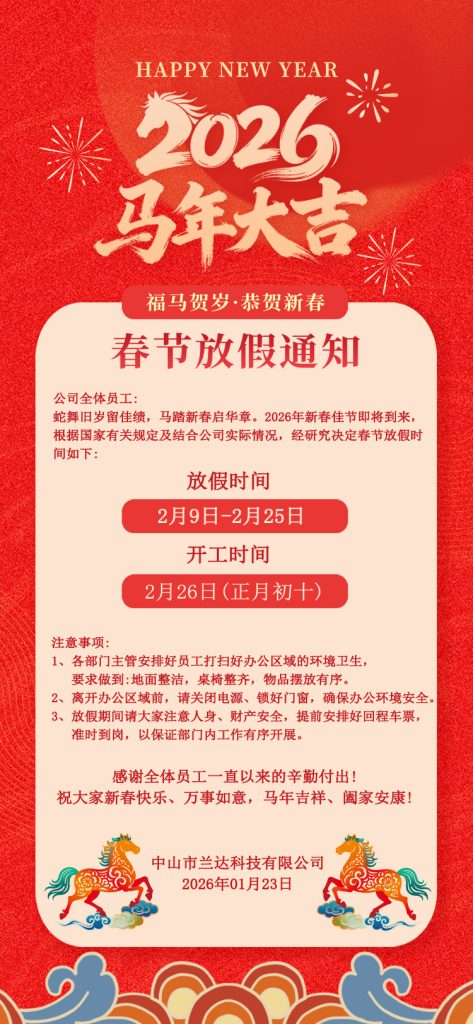 中山市兰达科技2026年春节放假通知